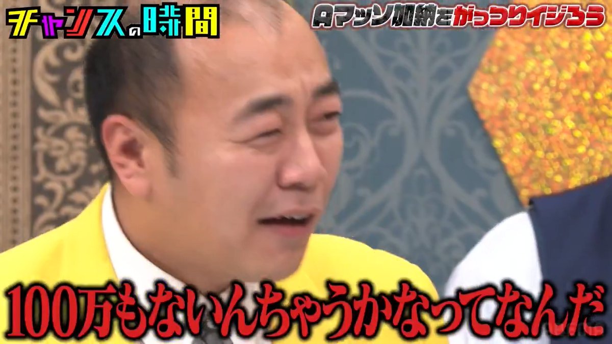 Aマッソ加納 印税額を告白 高野ブチギレでスタジオ大修羅場に! ◤ABEMAで最新話無料配信中◢