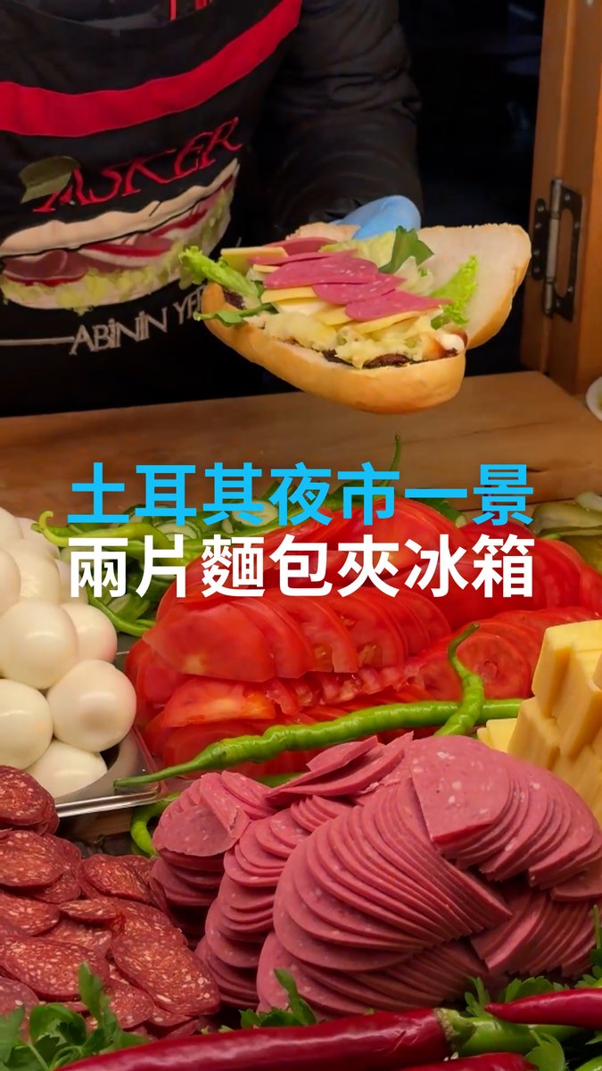 【土耳其夜市一景：两片面包夹“冰箱”】 土耳其伊斯坦布尔融欧亚文化于一体，在饮食上也不例外。当地美食天堂Kadikoy夜市30多年有个固定摊位：超实惠的亚欧三明治。两片面包，中间夹25种食材。 #dwtürkce