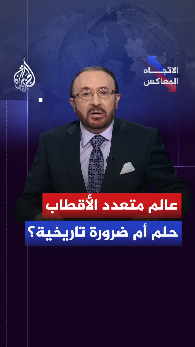 عالم متعدد الأقطاب.. هل يمكن تفكيك "الهيمنة الأمريكية" بالقوة أم بتوازن الردع؟ حلقة #الاتجاه_المعاكس على شاشة #الجزيرة ومنصاتها الرقمية #شاهد |