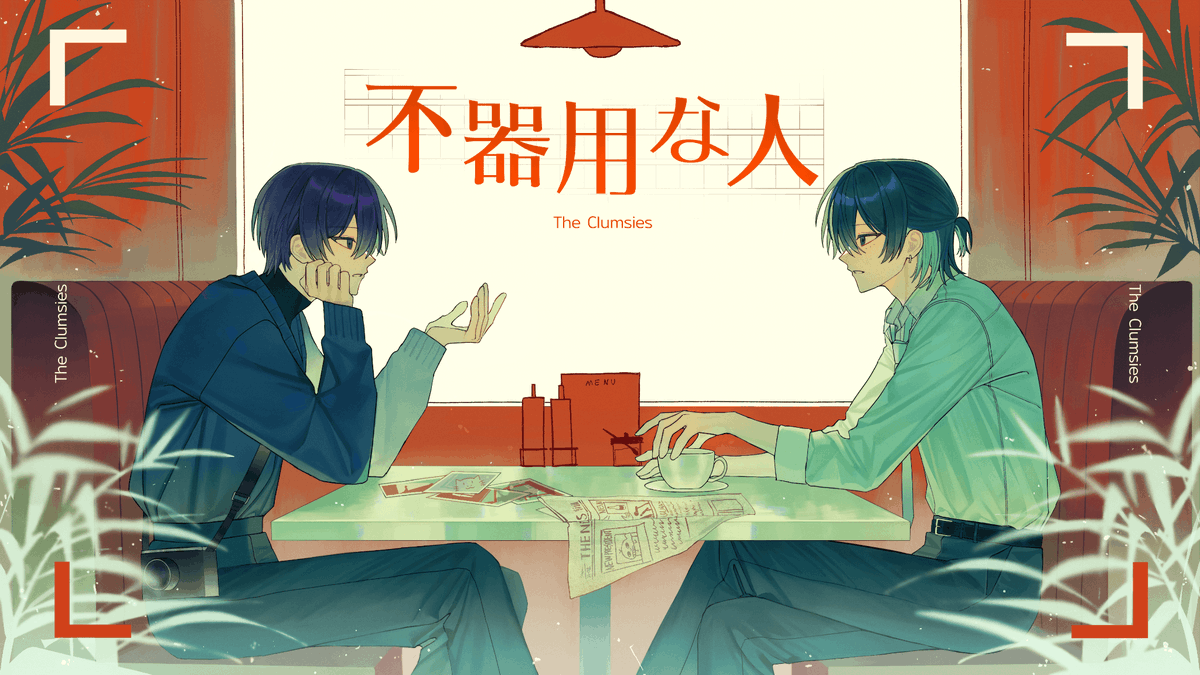 不器用な人 / エイハブ - 鯨木×ぜくろ (Cover) #cover #歌ってみた