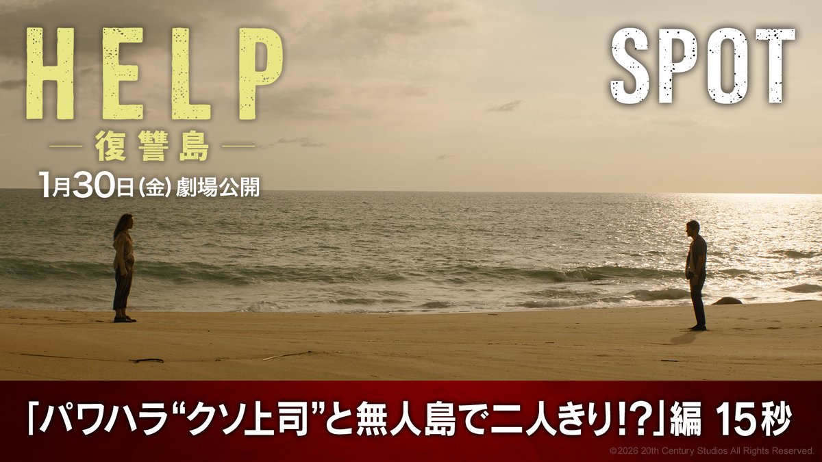 パワハラ上司と無人島で二人きり⁉ ☠️☠️『HELP/復讐島』 1月30日(金)劇場公開🏝️🏝️ 二人の立場が次々と逆転する先に待つ、 想像を超える《大どんでん返し》とは――❓ 『死霊のはらわた』の鬼才サム・ライミ監督が 全ての働く人に捧げる、 予測不能なノンストップ《復讐エンターテイメント》☠️