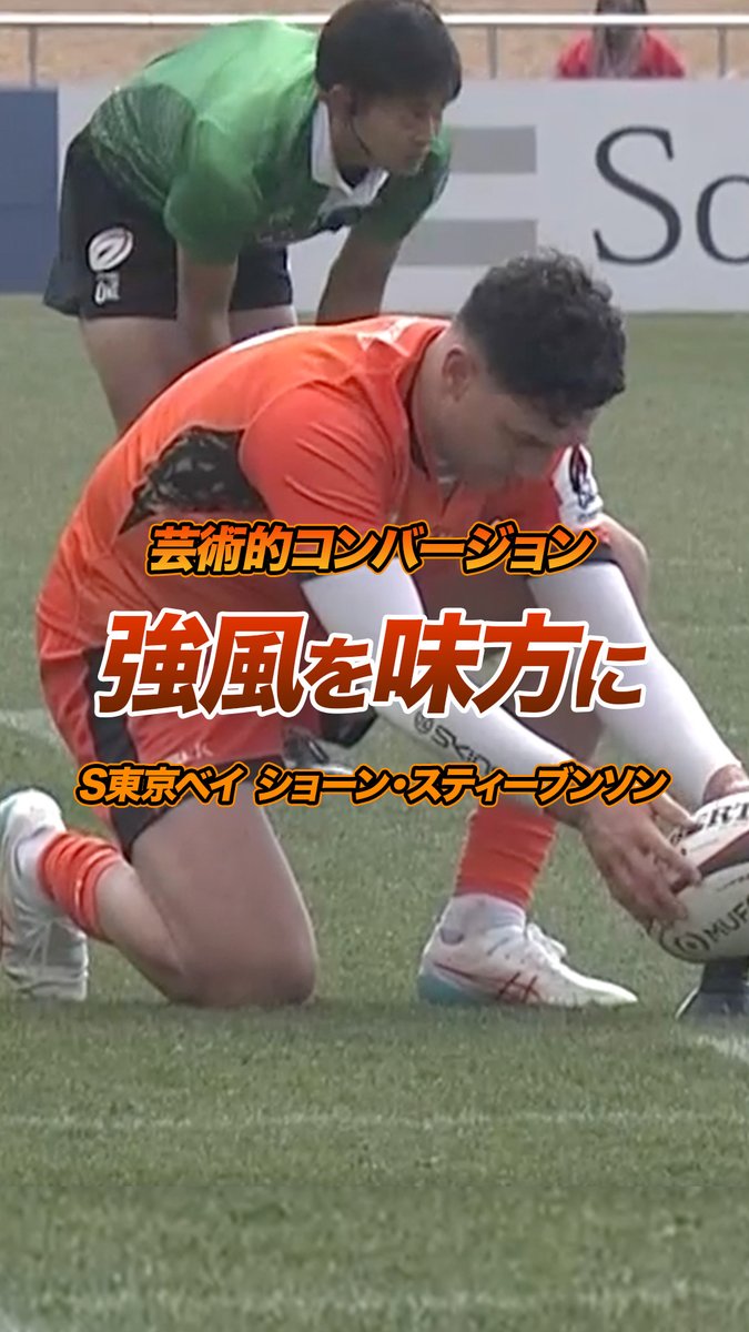 ◤第4節 PICK UP PLAY◢ 強風を計算した芸術的コンバージョン✨ #クボタスピアーズ船橋・東京ベイ #ショーン・スティーブンソン 選手 ジャパンラグビー リーグワン2025-26 J SPORTSオンデマンドで全試合LIVE配信！