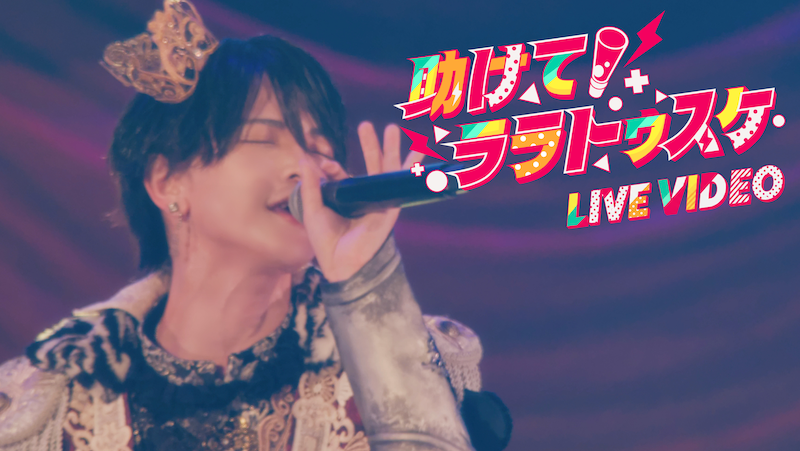 【LIVE VIDEO】助けてララトゥスケ / ▷ せーぶぽいんと 🎥YouTube