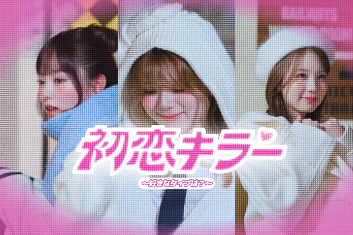 初恋キラー (첫사랑 킬러) - #리오 #리쿠 #아야카 들어보세요. 💘