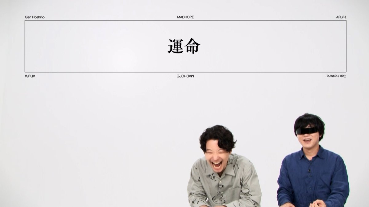 星野源 × ARuFa 対談動画公開！ “Mad HopeのMVができるまで” Behind-the-Scenes Talk 星野源と、MVの監督・撮影・編集を務めたARuFaさんが「Mad Hope」MV制作の裏話を語る対談動画。 オファーの経緯やこだわりの撮影手法についてなど、二人でMVを紐解きます🎥 #星野源_Gen