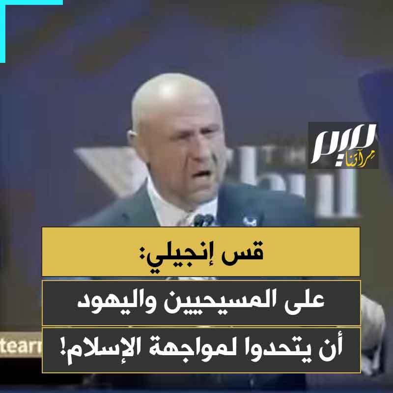 القس الإنجيلي الأمريكي روبرت ستيرنز: “يجب أن نصبح شركاء حقيقيين، مسيحيين إنجيليين ويهود، لنعمل معا لمواجهة التطرف الإسلامي.. علينا أن نشكّل تحالفا مقدسا من أجل خير البشرية جمعاء."