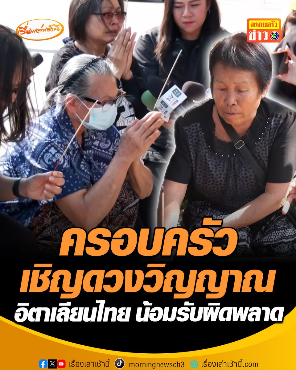 2 ครอบครัว เชิญดวงวิญญาณทั้งน้ำตา เหตุเครนถล่มพระราม 2 บอกยิ่งเห็นจุดเกิดเหตุแล้วใจจะขาด ไม่คิดว่าจะได้มารับหลานแบบนี้ ขณะที่ ผู้บริหารบริษัทอิตาเลียนไทย น้อมรับความผิดพลาด ขอโอกาสก่อสร้างต่อ เหลือแค่ 300 เมตร #เรื่องเล่าเช้านี้ #ข่าวช่อง3 #ข่าวสังคม #ถนนพระราม2 #อิตาเลียนไทย