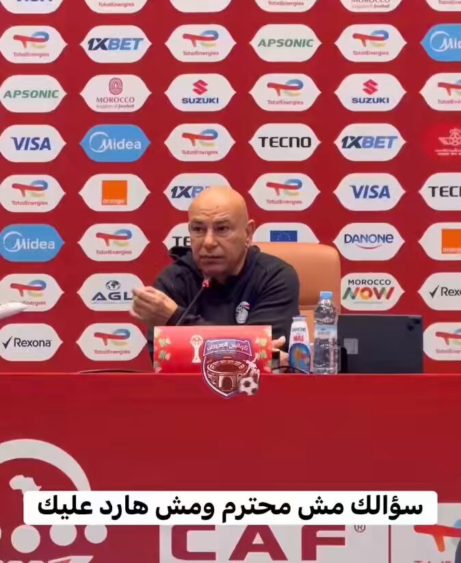 حسام حسن ينفعل على صحفي مغربي بعد سؤاله عن تعليق فشله على الفنادق والملاعب المغربية .. سؤالك مش محترم