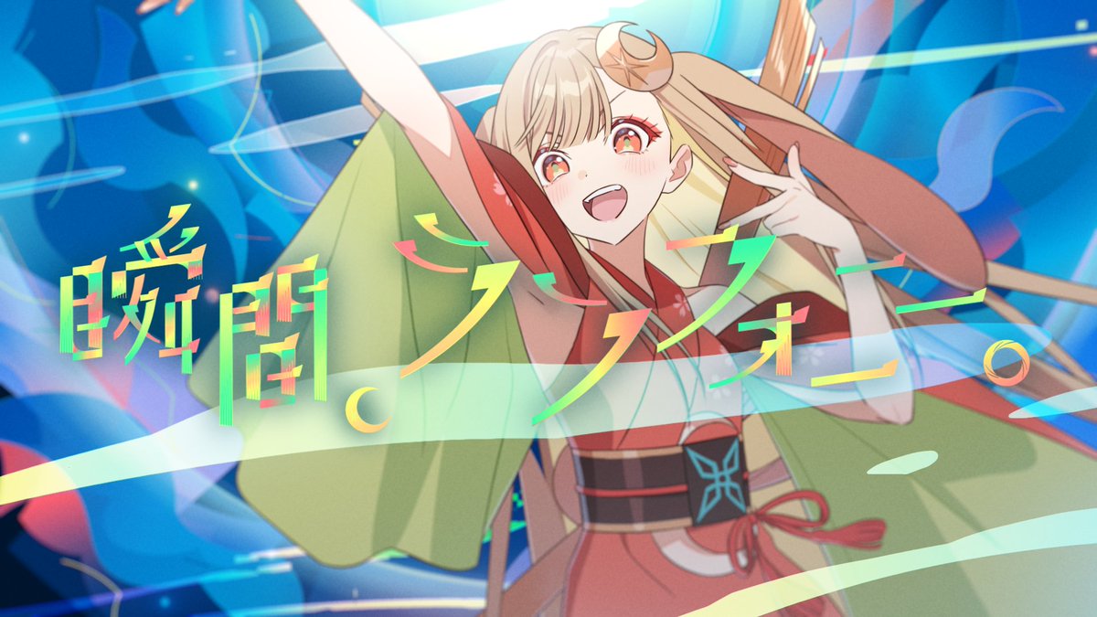 ─────✩₊⁺⋆🌕⋆⁺₊✧───── 本編オリジナル曲 「瞬間、シンフォニー。」MV公開 ─────────────── 作詞・作曲・編曲:40mP 歌唱:かぐや(cv.夏吉ゆうこ) #超かぐや姫 #CosmicPrincessKaguya