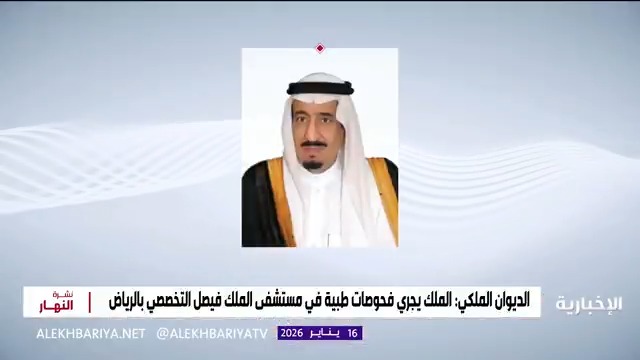 الديوان الملكي: الملك يجري فحوصات طبية في مستشفى الملك فيصل التخصصي بالرياض