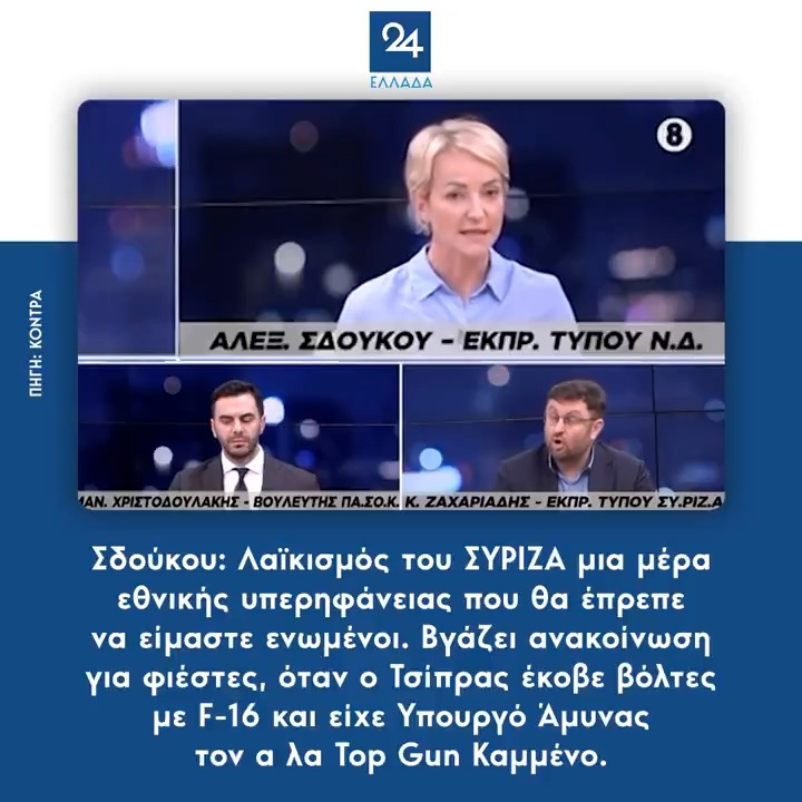 Σδούκου: Λαϊκισμός του ΣΥΡΙΖΑ μια μέρα εθνικής υπερηφάνειας που θα έπρεπε να είμαστε ενωμένοι. Βγάζει ανακοίνωση για φιέστες, όταν ο Τσίπρας έκοβε βόλτες με F-16 και είχε Υπουργό Άμυνας τον α λα Top Gun Καμμένο.