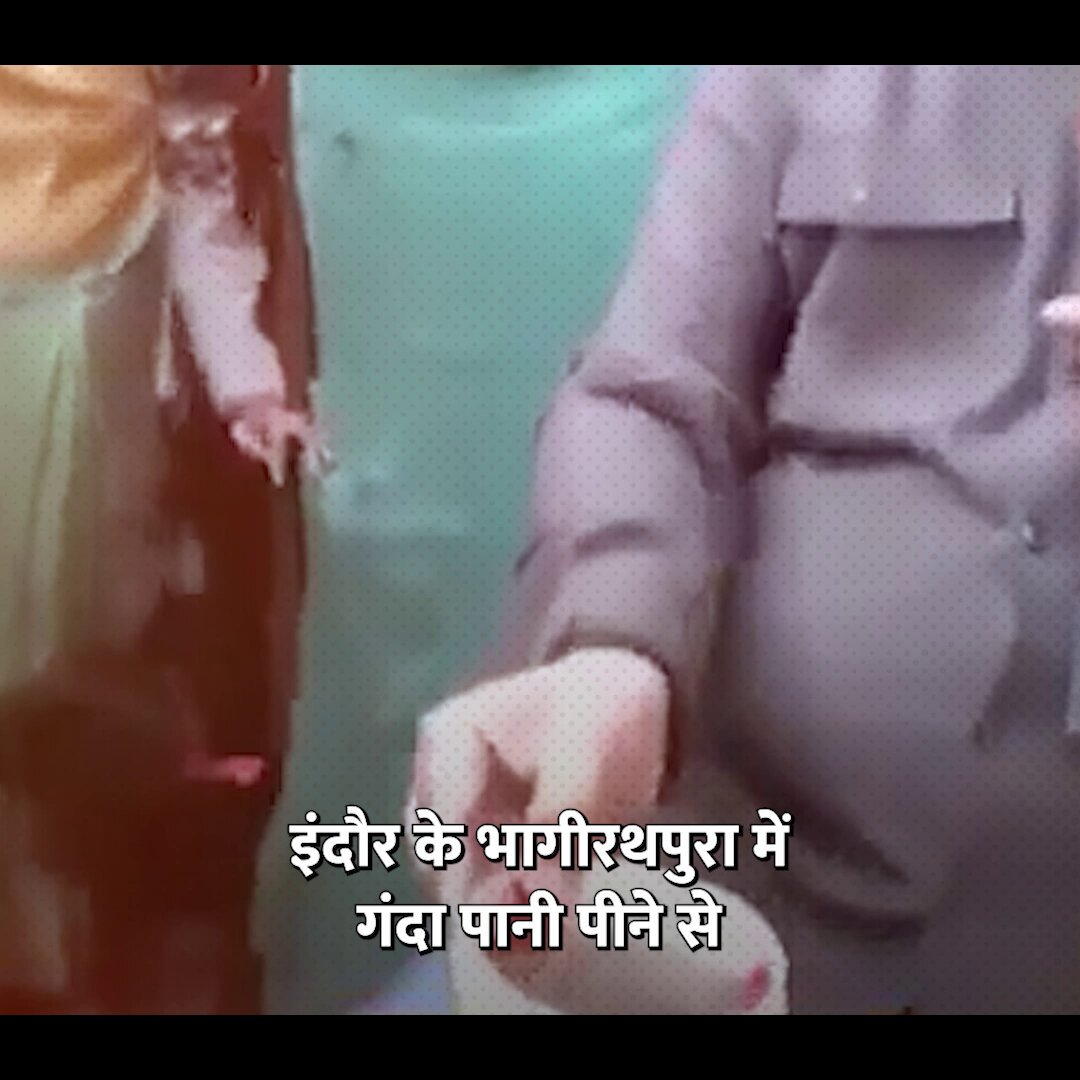 इंदौर में गंदा पानी पीने से 24 लोगों की मौत हो गई लेकिन जिम्मेदार गाली-गलौज और मौज करने में व्यस्त रहे। न कोई जिम्मेदारी, न जवाबदेही !! मगर नेता विपक्ष श्री राहुल गांधी कल इंदौर पहुंच रहे हैं, जहां वे पीड़ित परिवारों से मुलाकात करेंगे। BJP सरकार को जिम्मेदारी लेते हुए, लोगों से माफी मांगनी होगी।