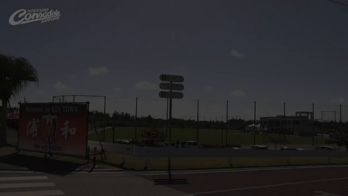 #沖縄キャンプ2026 5日目vs浦和レッズとのトレーニングマッチ映像を #コンサプラス にアップしました⚽️ インタビューは #中村桐耶 選手と #川井健太 監督です🔴⚫️ コンサプラスはこちら⏬ 次回の沖縄キャンプ映像の更新は19日AMを予定しております⚽️ #コンサドーレ #consadole