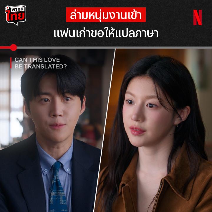แสนดีที่หนึ่งขนาดนี้ อยากมีล่ามแบบนี้สักคนเลย เปิดมาอีพีแรกก็เสิร์ฟโมเมนต์เลยน้า แต่ใครจะไปคิดว่าสาวเกาหลีคนนี้นี่แหละ จะมีบทบาทในชีวิตพี่ล่ามอย่างคาดไม่ถึง มาติดตามเคมีเคใจคู่นี้กันต่อใน #CanThisLoveBeTranslated 12 EP. รวด ที่ #NetflixTH เท่านั้นน