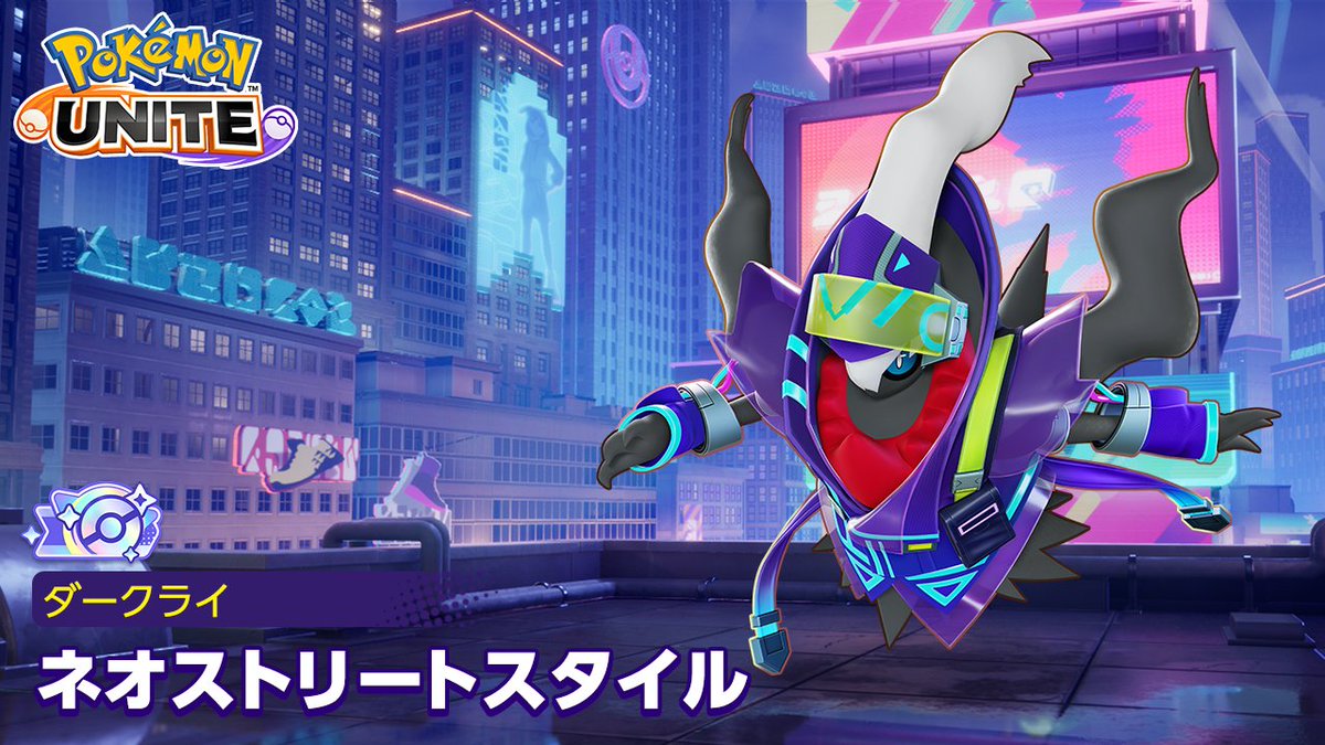 1月23日（金）より、ダークライのクリスタルタグ付きホロウェア「ネオストリートスタイル」が登場！✨ #ポケモンユナイト #ダークライ