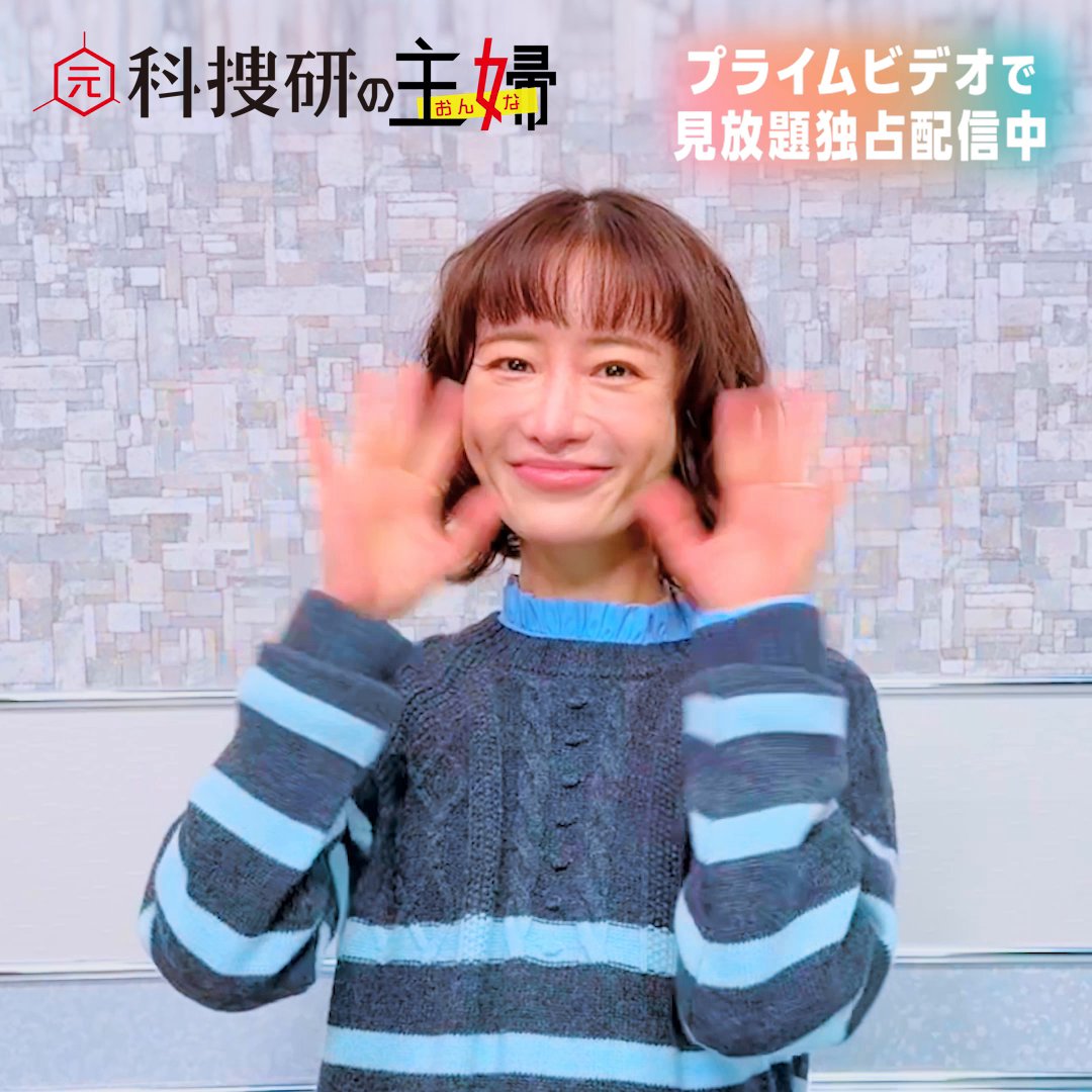 『元科捜研の主婦』 見放題独占配信開始🔎 主人公《吉岡詩織》役 〈松本まりか〉さんから 特別メッセージ到着！ 家族一丸となって 難事件に挑むミステリーを プライムビデオで！！