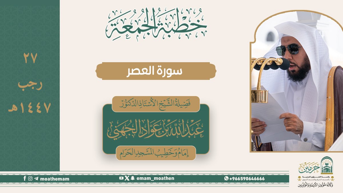 خطبة الجمعة ٢٧ رجب ١٤٤٧هـ من منبر المسجد الحرام لفضيلة الشيخ أ.د. #عبدالله_الجهني -حفظه الله-. (سورة العصر).