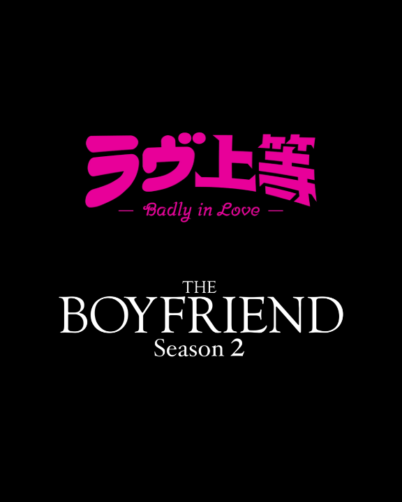 🩷『ラヴ上等』 🩵『The Boyfriend』Season2 想像を超える リアルと恋と友情と―― まだ見たことなドラマがある Netflixで独占配信中！ #ラヴ上等 #BadlyinLove #ボーイフレンド2 #TheBoyfriend2