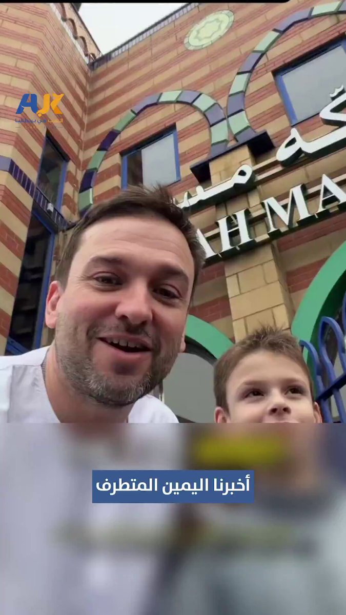 في مشهد إنساني مؤثر، ظهر الطفل البريطاني المصاب بالتوحد جوشي وهو يؤدي الصلاة بسعادة مرتديًا الزي الإسلامي، بعد أن رفض والده التحذيرات العنصرية المتكررة من اليمين المتطرف بعدم زيارة المساجد، مؤكدًا أن طفله وجد سكينته وراحته داخل المسجد. #شاهد #العرب_في_بريطانيا #AUK