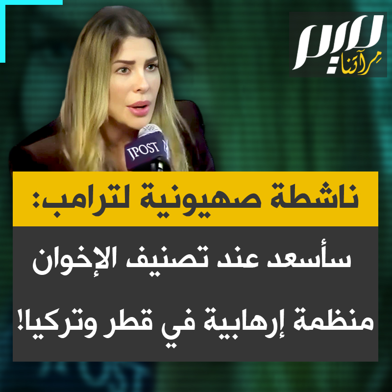 الناشطة الصهـ ـيونية الأمريكية سيغي فليكر: "سألني ترامب هل أنا سعيدة، فأجبته بأنني سأكون كذلك عندما يتم إعلام الإخوان المسلمين منظمة إرهابية في قطر وتركيا.. نحن اليهود مستهدفون من قِبل أيديولوجيا شريرة، هي الإسلام الراديكالي".