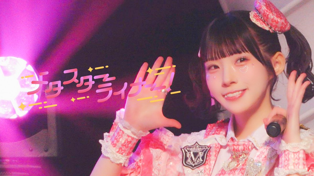 ＼\🎬ライブ映像公開🎬/／ ♡拡散のご協力ありがとうございます♡ #めたりうむ神田スクエア1111 M6.メタスターライナー！解禁🎊 ▼ 当ポストのRP＋いいねの合計3️⃣0️⃣0️⃣達成で M7.天元カーニバル！のライブ映像を公開‼️ #metarium