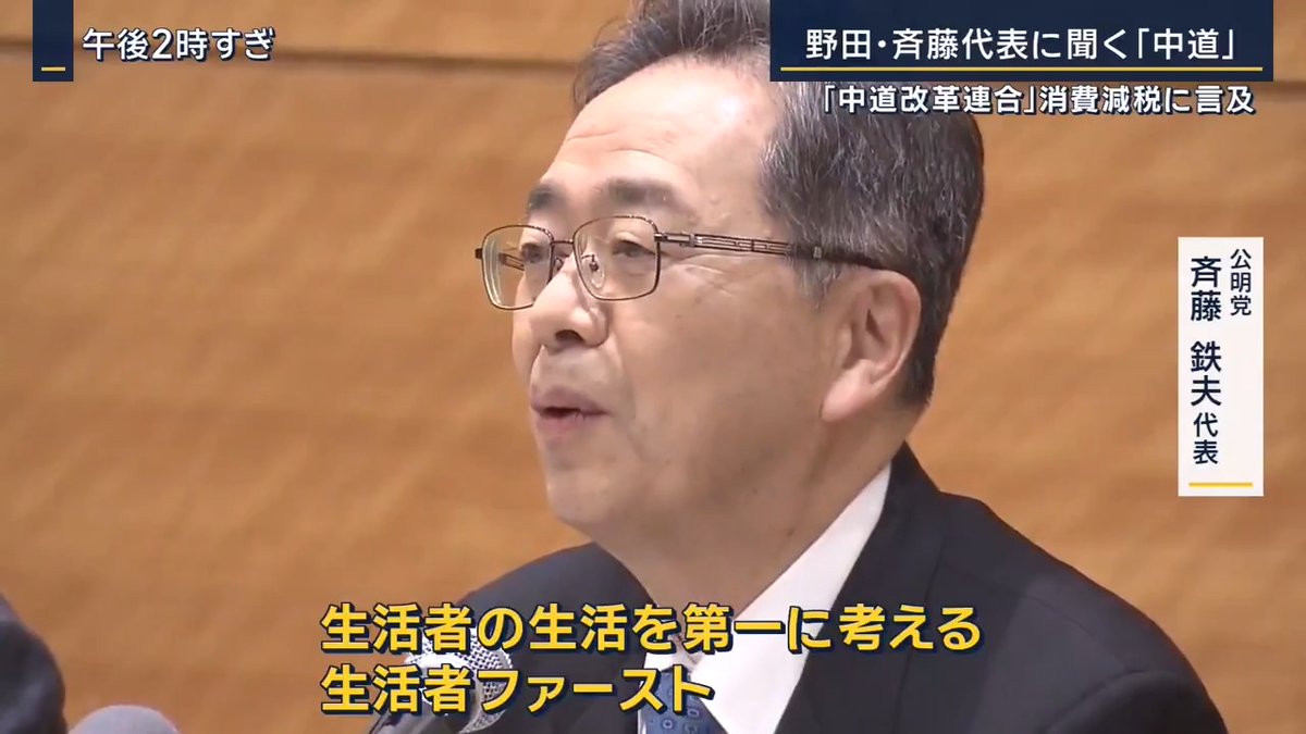 【新党「中道改革連合」】政権交代は? | 公明党 斉藤鉄夫代表 「新党の名前は中道改革連合、略称『中道』といたしました」 「生活者の生活を第一に考える生活者ファースト」 立憲民主党 野田佳彦代表 「食料品の0税率を我々主張してまいりました。公明党さんも消費税減税を言ってまいりました。何らかの政策の柱の1つとして、消費税は出てくるということは間違いありません」 (Q.新党への参加者というのはどれぐらいか。政権交代は目指すか) 「新党に入るかどうかという手続きは来週になりますので、現時点でそれを把握している状況ではありません」 「その後のいわゆる議席数、これはですね、全員当選させるというのが我々の責任だと思いますのでそういう目標で頑張っていきたいと」 ▼各党の反応は― (Q.自民党の一部から公明党の票が減るのではないかと) 自民党 麻生太郎副総裁 「選挙に弱いやつは色々言うんだよ。どこかとどこかが一緒になったから、どこかとどこかの票が減るとか、かすみを食っているみたいな話で。選挙に強いやつはそういうことあてにしないで選挙している」 (Q.解散について高市総理から説明は) 「(首を横に振る)」 日本維新の会 吉村洋文代表 (Q.立憲と公明が新しい政党をつくった受け止めは) 「参議院と地方議員が違う政党のままで、衆議院だけ一緒になるのがよくわからない。選挙対策政党じゃないかと」 共産党 小池晃書記局長 「公明党は2015年に安保法制を自民党とともに強行した政党」 「一方で立憲民主党は安保法制による集団的自衛権行使を憲法違反だと、わが党と共に反対した。一体どういう共通の立場を持つのか、これも注目していきたい」 日本保守党 有本香事務総長 「中道ということがすごく強調されているけど、それは野田代表や斉藤代表が『中道だ、真ん中だ』って思ってるだけで、世間の人が思ってる真ん中かどうか分かりませんね」