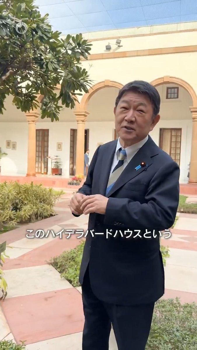 #インド を訪問中の #茂木外務大臣 は、モディ・インド首相を表敬し、ジャイシャンカル・インド外務大臣と日印外相間戦略対話を行いました。会談が行われたハイデラバード・ハウスから大臣のメッセージをお送りします。