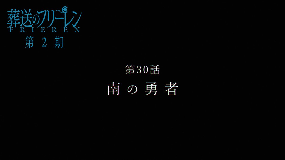 『葬送のフリーレン』第2期 次回第30話「南の勇者」 TV版次回予告を公開🪄 1月23日(金)よる11時放送です。 次回もお楽しみに🪄 #フリーレン #frieren