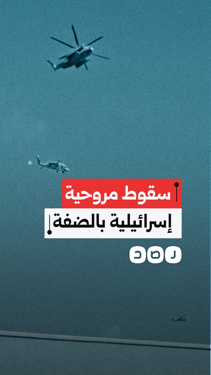 سقوط مروحية تابعة للاحتـ.ـلال في منطقة كيسان بالضفة الغربية