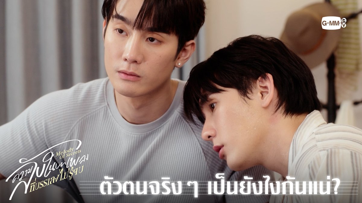 ตัวตนจริงๆ เป็นยังไงกันแน่? “ความลับในบทเพลงที่บรรเลงไม่รู้จบ Melody of Secrets” 🎻🎼 ทุกวันศุกร์ เวลา 20:30 น. ทางช่อง ONE31 และเวลา 22:30 น. ทาง Viu #MelodyOfSecretsEP6 #MelodyOfSecrets #GMMTV ฟอสสึมิอาจแทนคุณได้ กษิบ๊อง (ปลูกผลเขือเทศ)