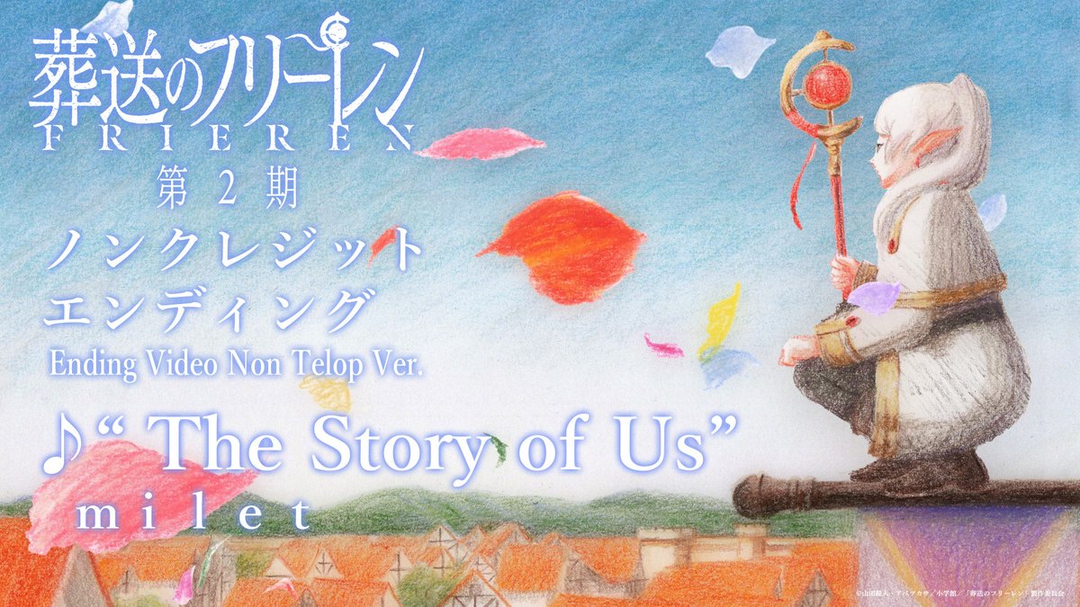 『葬送のフリーレン』第2期 ノンクレジットED映像公開🪄 ♪EDテーマ： 「The Story of Us」milet YouTube▼ #frieren #milet milet（ミレイ）