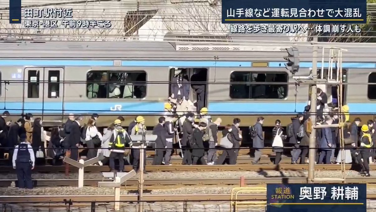 【首都圏混乱】停電の影響でJR山手線・京浜東北線が運転見合わせ | ▼通勤ラッシュを直撃 駅の中に入れない人たちが外まで溢れ出す →警察官も誘導に当たる 山手線は始発から運転見合わせ →迂回先の地下鉄のホームにも人があふれる 山手線と並走する京浜東北線は駅間で長時間にわたり停止 列車に閉じ込められた客は… 乗客 「ちょっと足が安定しなくて、何回か転びそうになって怖かった。1時間20~30分『車内でそのままお待ちください』『車内には出ないでください』の一点張りで」 体調を崩す人も続出し、大規模災害などで出動する東京消防庁の「スーパーアンビュランス」という特殊な救急車両も現場に 目的地まで徒歩で向かう人も― (Q.最終的に目指しているのは) 「東西線の木場駅です」 「日本橋までここから8kmですから、2時間くらい。そこまで歩きませんけど、完全に巻き込まれましたね」 ▼停電の原因は― 15日の終電後、新橋―品川駅間で電気の供給を止め、田町駅の改良工事が行われる 感電を防ぐため工事中に「感電防止装置」を作動させ架線と線路を接続 →電気が流れても地面に逃がせる状態にしていた 工事後に架線と線路を切り離すが、元の状態に戻っていなかったという 感電防止装置が作動した状態で電気を流したことで停電が原因で運転見合わせに なぜ装置にトラブルが起きたのかは不明 ▼約67万人3000人に影響 JR東海道線では、速度が上げられず照明がつかない状態で走行 東北新幹線では、東京―大宮駅間で在来線の代わりとなる臨時の新幹線が運行 羽田空港では飛行機に間に合わなかった人への便の振り替えが無料で行われた 青森に行く予定の人 「父の命日なんです。明日が。一緒に行くのが朝からのJRの遅れでもしかしたら間に合わないって」 「雪や風で降りれないことはあって、そっちを心配していたのですが、まさかここに到着するまでに焦るのは今までない」 午後1時ごろに山手線が全線運転を再開