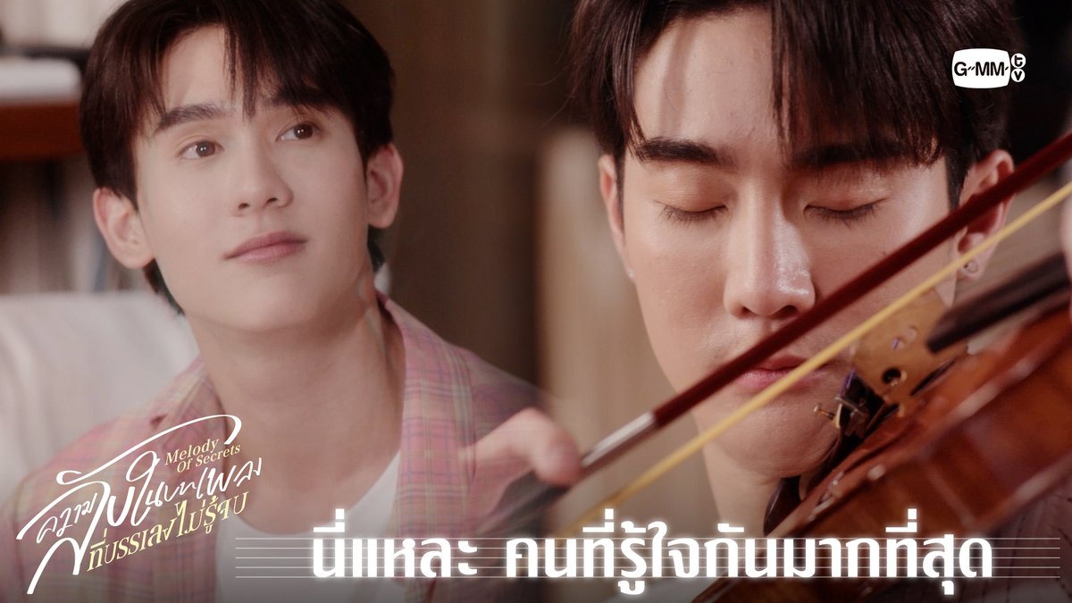 นี่แหละ คนที่รู้ใจกันมากที่สุด “ความลับในบทเพลงที่บรรเลงไม่รู้จบ Melody of Secrets” 🎻🎼 ทุกวันศุกร์ เวลา 20:30 น. ทางช่อง ONE31 และเวลา 22:30 น. ทาง Viu #MelodyOfSecretsEP6 #MelodyOfSecrets #GMMTV ฟอสสึมิอาจแทนคุณได้ กษิบ๊อง (ปลูกผลเขือเทศ)