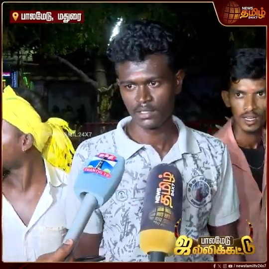 Recommendation-ல வந்து மாடு அவுத்தாங்க.. இல்லாதவங்க நாங்க என்ன பண்ண முடியும்.. காலையில் இருந்து சாப்பாடு, தண்ணி இல்லாம இருக்கோம்.. இப்போ வந்து முடிஞ்சிருச்சுனு சொல்றாங்க.. வேதனையில் குமுறிய காளைகளின் உரிமையாளர்கள் #Madurai #PalameduJallikattu #TamilNews #NewsTamil #NewsTamil24x7