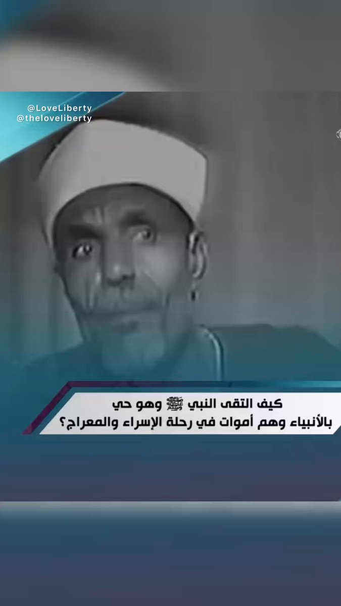 كيف التقى النبي ﷺ بالأنبياء ليلةَ الإسراء والمعراج، وصلّى بهم، وهو حيٌّ بقانون الأحياء، وهم موتى بقانون الأموات؟ الشيخ محمد متولّي الشعراوي يجيب عن السؤال.