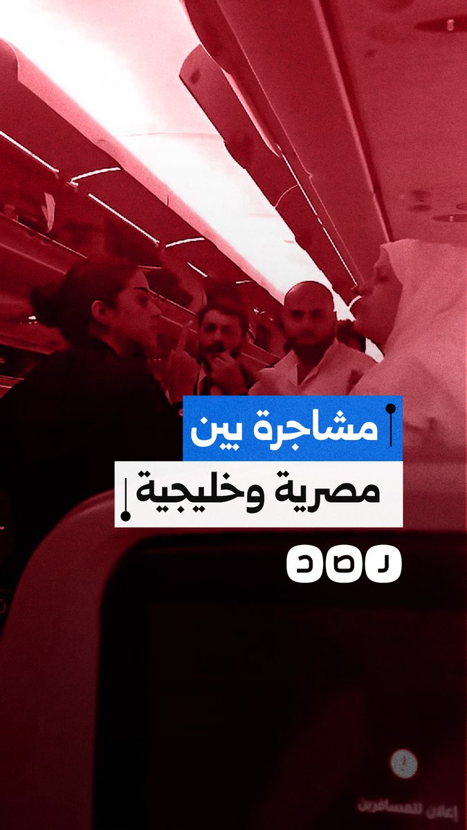 بسبب خلاف على الحقائب.. مشادة كلامية تتحول لمشاجرة بين مصرية وخليجية على متن طائرة عائدة من السعودية