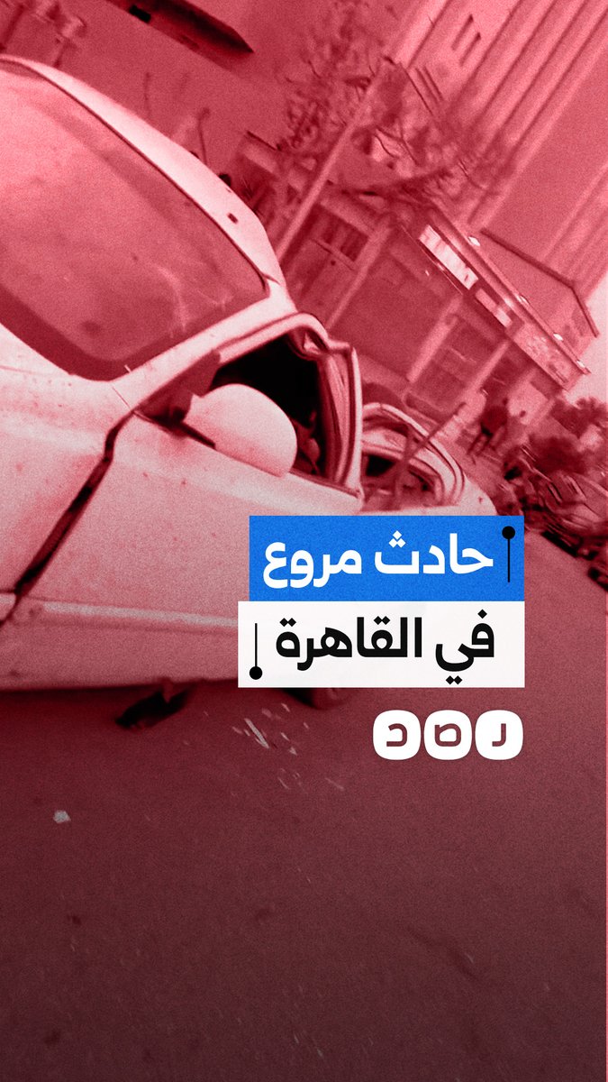 حادث مروع يتسبب في تدمير 4 سيارات في محافظة القاهرة