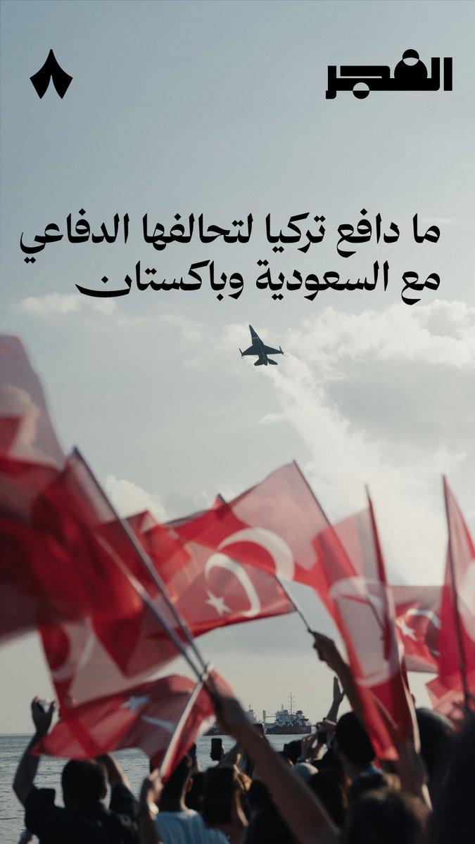 نُشرت تقارير تتحدّث عن سعي تركيا إلى الانضمام إلى الاتفاقية الدفاعية بين باكستان والسعودية — 🛡️ ليش؟ وكيف يمكن أن تفيد هذه الاتفاقية أطرافها؟ #بودكاست_الفجر