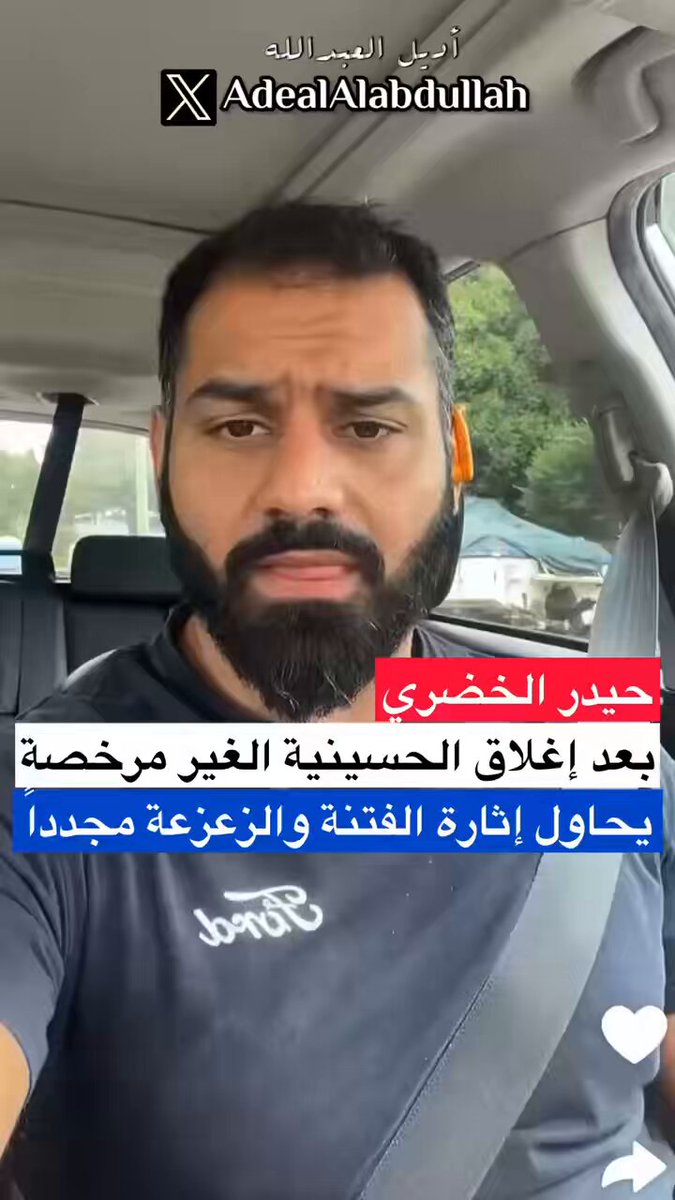 الطاعن في الصحابة وأمهات المؤمنين ( حيدر الخضري ) .. بعد إغلاق الحسينية الغير المرخصة (حسينية الإمامين الكاظمين ) يحاول إثارة الفتنة والزعزعة مجدداً ! الحمدلله بشهادة الجميع سنة وشيعة الكويت ان معالي وزير الداخلية ماقم به مع الشيعة في السنة الماضية هوا من حرصة للشيعة وتعزيز الأمن لهم بكونهم سواسية مع أخوتهم السنة بكامل حقوقهم بالدور الأمني من قبل وزارة الداخلية بدليل ضاعف الأمن لهم من قبل وزارة الداخلية والحرس الوطني وجعلها في المدارس للسيطرة الأمنية التامة في شهر محرم الماضي.. أما عن إغلاق الحسينية فهى غير مرخصة وكان يتم بها تصوير مقاطع تحث على الفتنة الطائفية.. انتبهوا من شاكلة هؤلاء المثيرين للفتنة ومحاولين زعزعة الشارع الكويتي