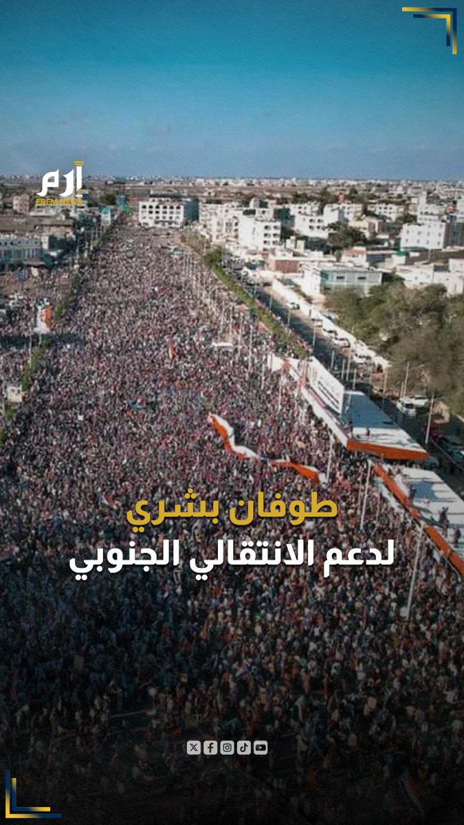 #جنوب_اليمن ينتفض.. طوفان بشري في عدن دعما للإعلان الدستوري #إرم_نيوز