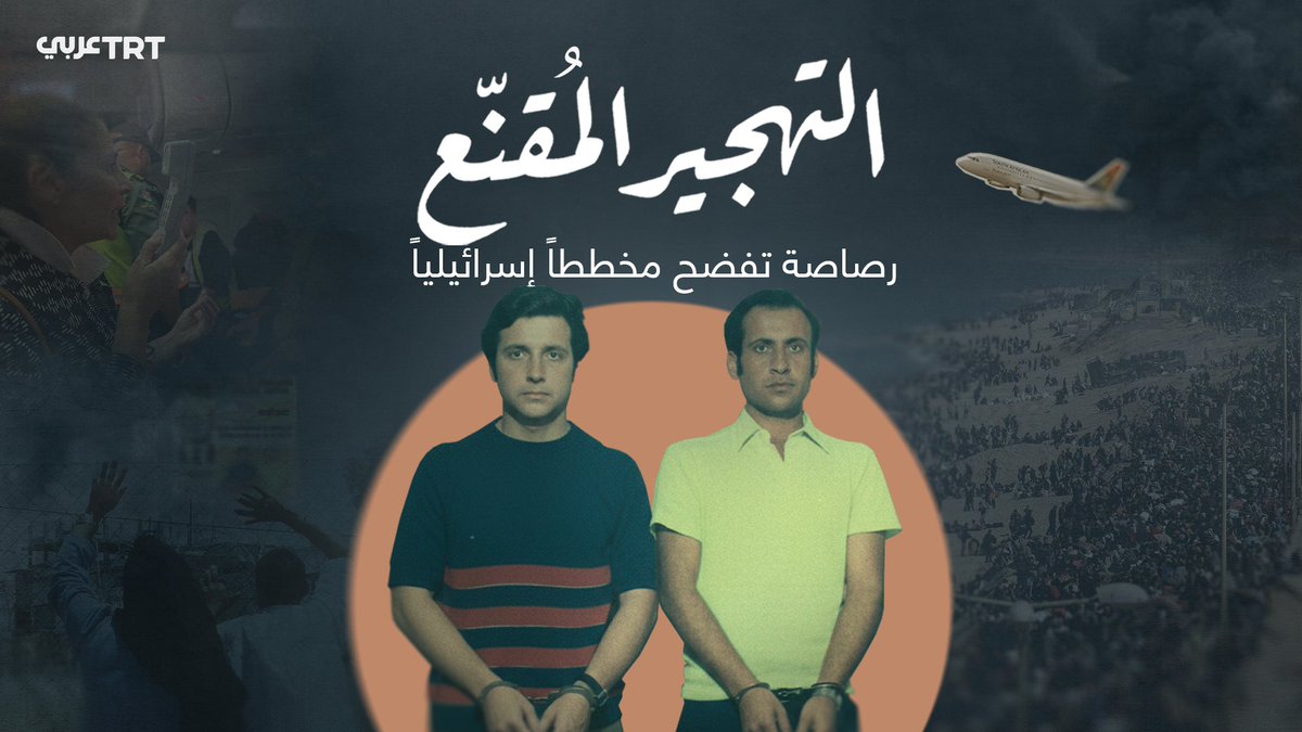 رصاصة في باراغواي أطلقتها أيدٍ عربية أحبطت مخططاً سرياً لتهجير فلسطينيي #غزة بعد حرب 1967، لكنه ظلّ طيّ الكتمان لأكثر من ثلاثة عقود. اليوم نروي لكم القصة بلسان أصحابها للمرة الأولى: ماذا جرى؟ وما علاقة ذلك بالرحلات الغامضة التي نظّمتها «المجد أوروبا» مؤخراً؟ إليكم الحكاية.