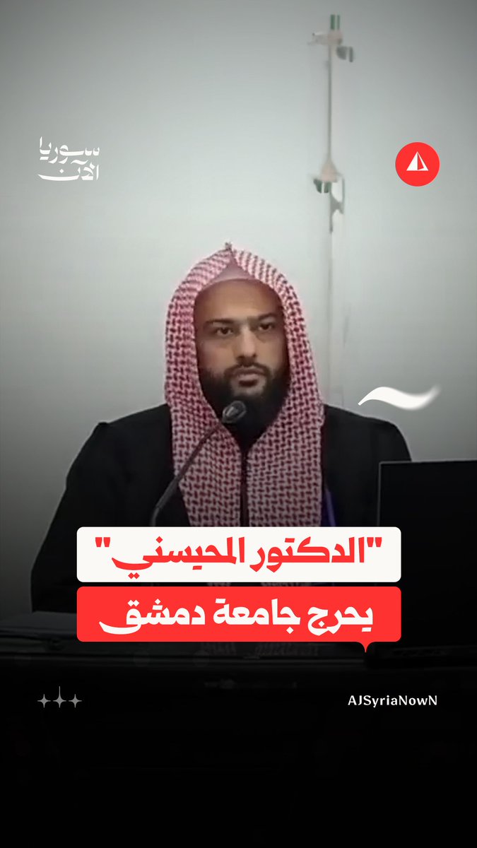 "المحيسني" يتسبّب بانتقادات واسعة لجامعة دمشق ولعدد من الوزراء السوريين.. ما القصة؟