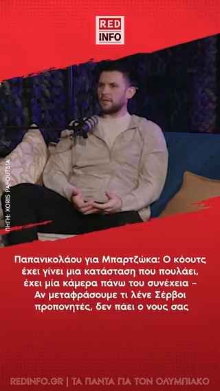 Παπανικολάου για Μπαρτζώκα: Ο κόουτς έχει γίνει μια κατάσταση που πουλάει, έχει μία κάμερα πάνω του συνέχεια – Αν μεταφράσουμε τι λένε Σέρβοι προπονητές, δεν πάει ο νους σας #OlympiacosBC #Olympiacos #Olympiakos #Ολυμπιακος #papanikolaou #παπανικολαου #μπαρτζωκας #mpartzokas