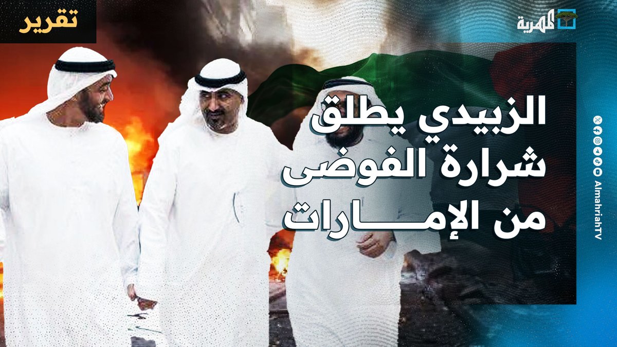 #الزبيدي يطلق شرارة الفوضى من #الإمارات والدولة تواصل تنظيف تركته بعدة مواقع ومدن
