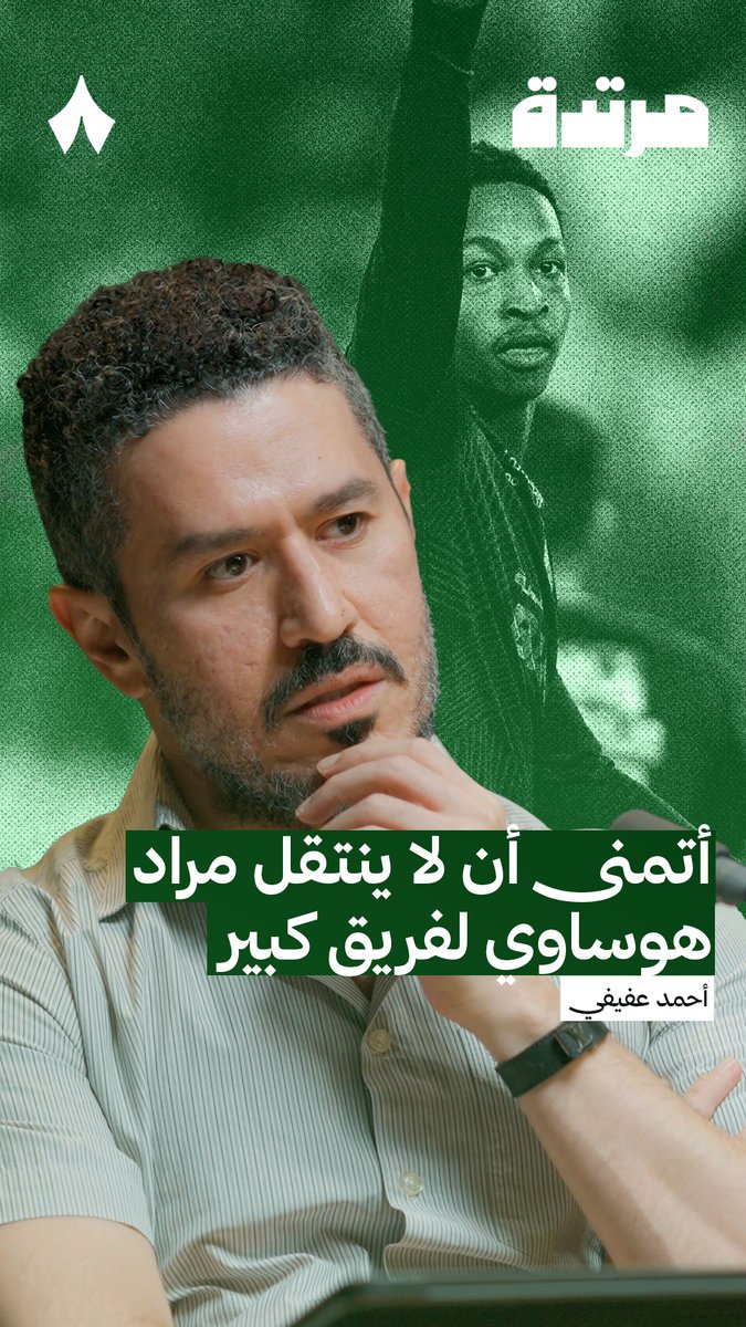 رسالة إلى مراد هوساوي.. لا تستعجل في الانتقال، لن تكون أكثر موهبة من عدد كبير من اللاعبين الذين تدمرت مسيرتهم بسبب دكة الهلال والأسماء كثيرة.. لو سُئلت ما هو سبب تراجع الكرة السعودية في السنوات الأخيرة، من الأسباب المهمة دكة الهلال