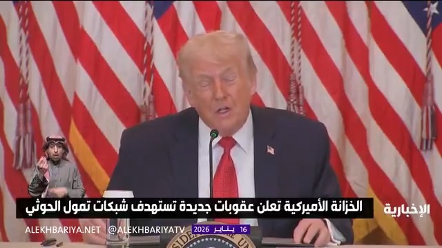 الخزانة الأميركية تعلن عقوبات جديدة تستهدف شبكات تمول الحوثي