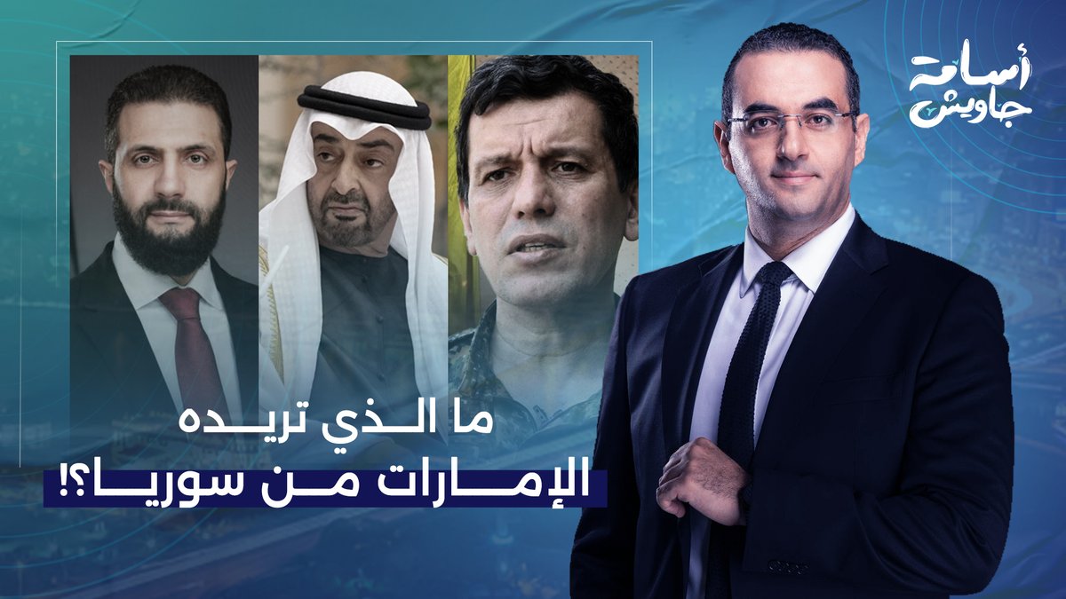 تصريح صادم من د. أحمد الهواس.. الإمارات هي الداعم الأول لتنـ ـظيم قـ ـ ـسد بالمال والسـ ـ ـلاح!!