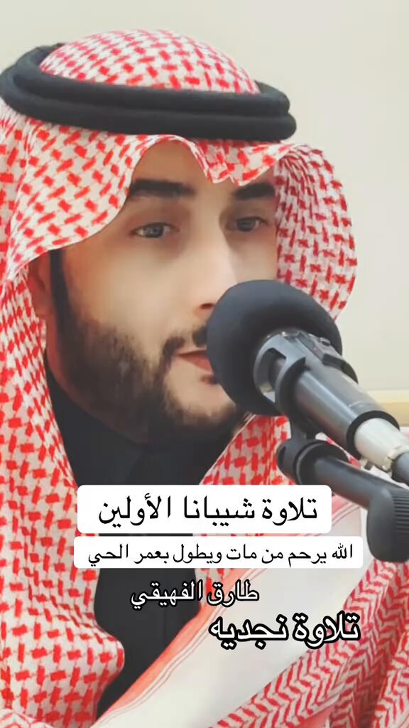 تلاوة شيباننا الأولين 🤍🤍 القارئ: طارق الفهيقي
