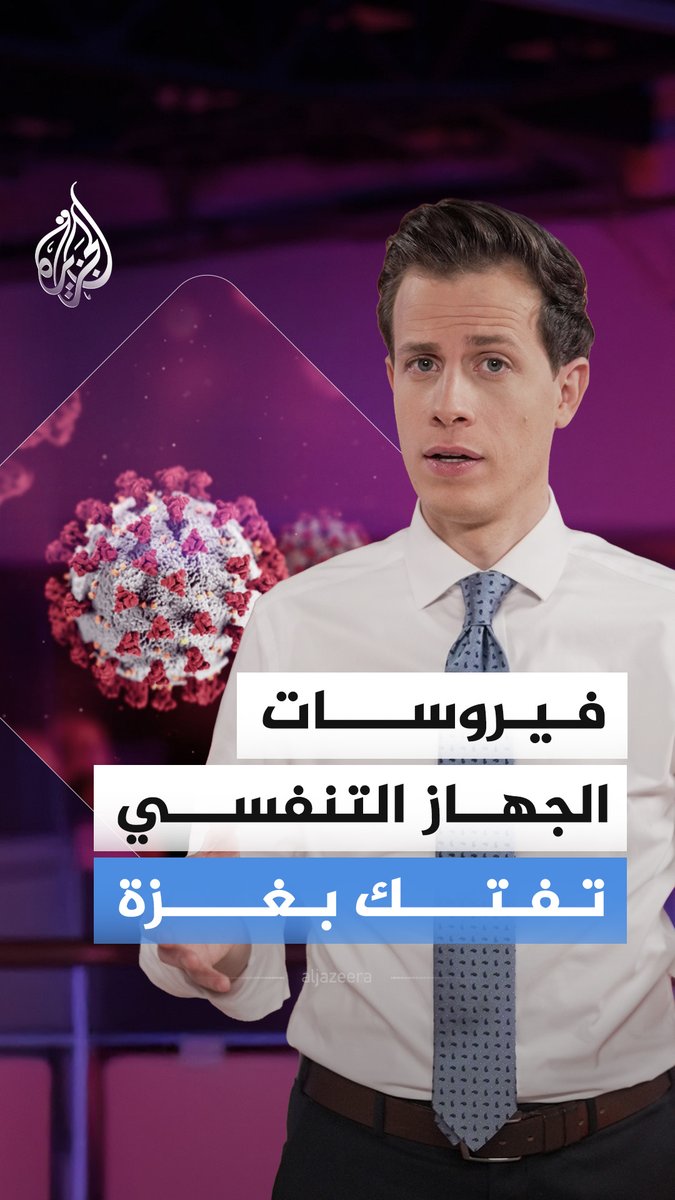 في أي مكان بالعالم، قد يكون الشتاء مجرد فصل بارد والإنفلونزا وعكة عابرة، لكن في غزة، تتحول الأمراض الموسمية إلى تهديد خطير للفلسطينيين مع انهيار المنظومة الصحية وضعف المناعة الناجم عن سوء التغذية #الجزيرة_أخبار
