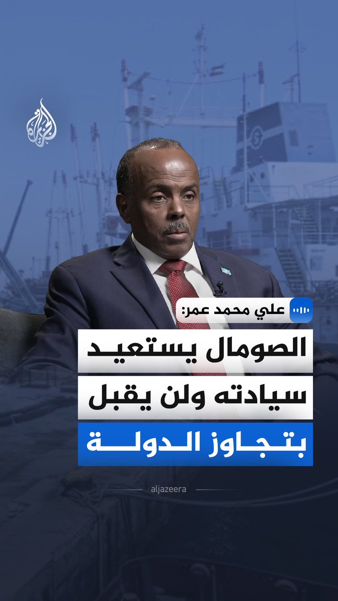 "نرحب بكل شريك يحترم سيادة الصومال ووحدته".. وزير الدولة للشؤون الخارجية في جمهورية الصومال علي محمد عمر، يقول إن الحكومة الصومالية قررت تقييد علاقات خارجية أبرمت خارج صلاحيات الدولة، مؤكدا أن العلاقات الدولية من اختصاص الحكومة المركزية فقط #الجزيرة_مقابلات